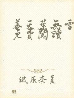 姜天叶无雪全文免费阅读