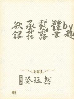 欲承载体by金银花露笔趣阁