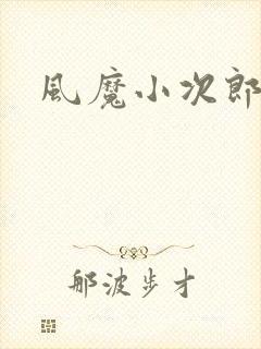 风魔小次郎