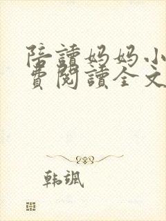 陪读妈妈小说免费阅读全文