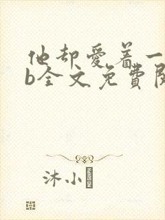 他却爱着一个sb全文免费阅读