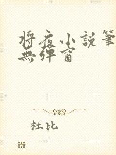 将夜小说笔趣阁无弹窗