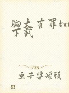 胸大有罪txt下载