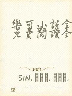 乐可小说金银花免费阅读全文