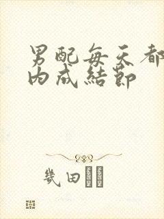 男配每天都在体内成结节