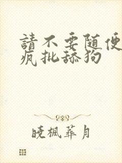 请不要随便抛弃疯批舔狗