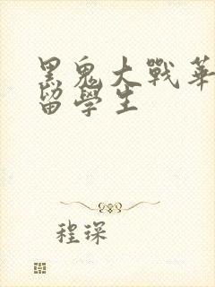 黑鬼大战华裔女留学生