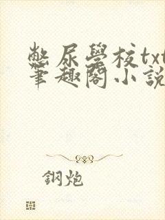 憋尿学校txt笔趣阁小说