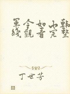 军令如山韩剧在线观看完整版