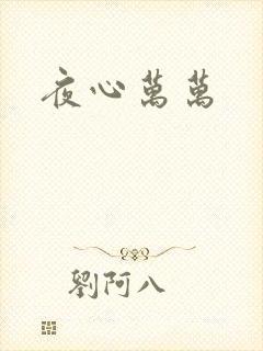 夜心万万