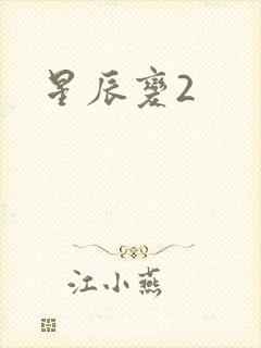 星辰变2
