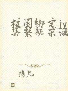 校园绑定jy收集系统宋涵全文免费