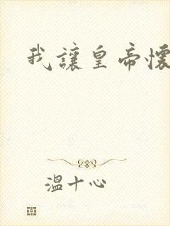 我让皇帝怀孕了