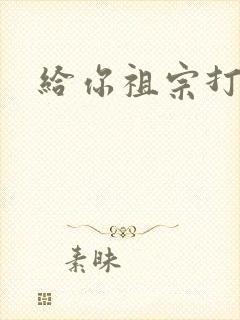 给你祖宗打电话