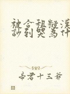 被合租糙汉室友吵到哭为什么不更