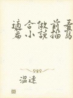 适合做前看的短篇小说描写清楚得