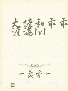 大佬和乖乖女h灌满1v1