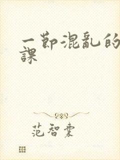 一节混乱的体育课