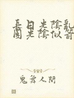 长日光阴乱作一团光阴似箭灵欲教