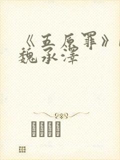 《五原罪》by魏承泽