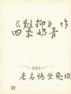 《难抑》作者:四季奶青