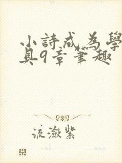 小诗成为学校教具9章笔趣