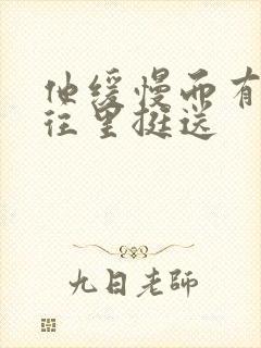 他缓慢而有力的往里挺送