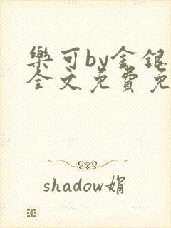 乐可by金银花全文免费免费阅读