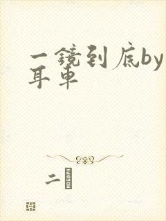 一镜到底by约耳车