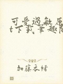 可爱过敏原txt下载笔趣阁