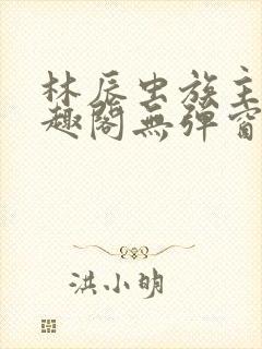 林辰虫族主宰笔趣阁无弹窗