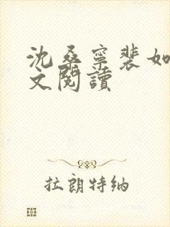 沈桑宁裴如衍全文阅读