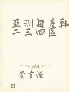 亚洲日产韩国一二三四区