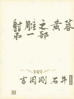 射雕之黄蓉新传第一部