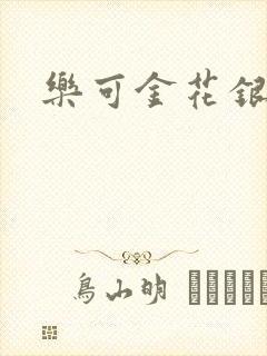 乐可金花银花露