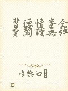 背德情事全文免费阅读无弹窗笔趣阁