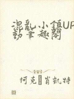 混乱小镇UP活动笔趣阁