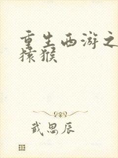 重生西游之通臂猿猴