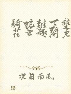 骑蛇难下双金银花笔趣阁免费