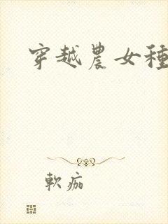 穿越农女种田记