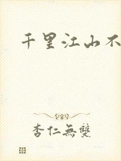 千里江山不如你
