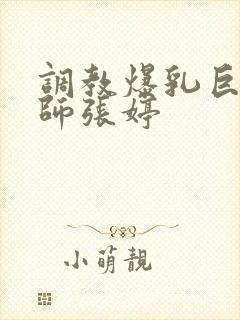 调教爆乳巨臀老师张婷