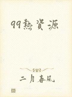 99热资源