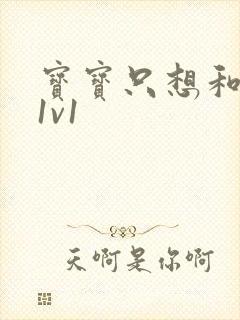 宝宝只想和你睡1v1