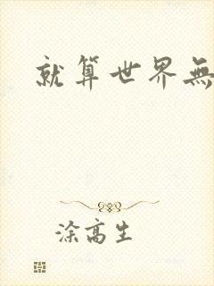 就算世界无童话