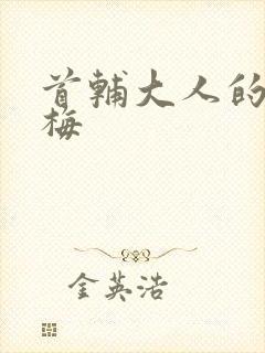 首辅大人的小青梅