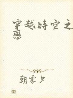 穿越时空之生死恋