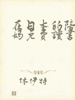 在日本的陪读妈妈免费读书