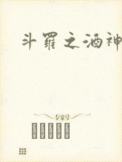 斗罗之酒神