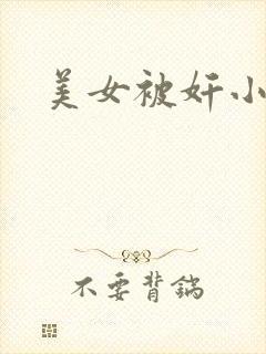 美女被奸小说